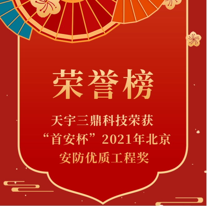 <b>【喜讯】lehu66乐虎科技荣获“首安杯”2021年北京安防优质工程奖</b>