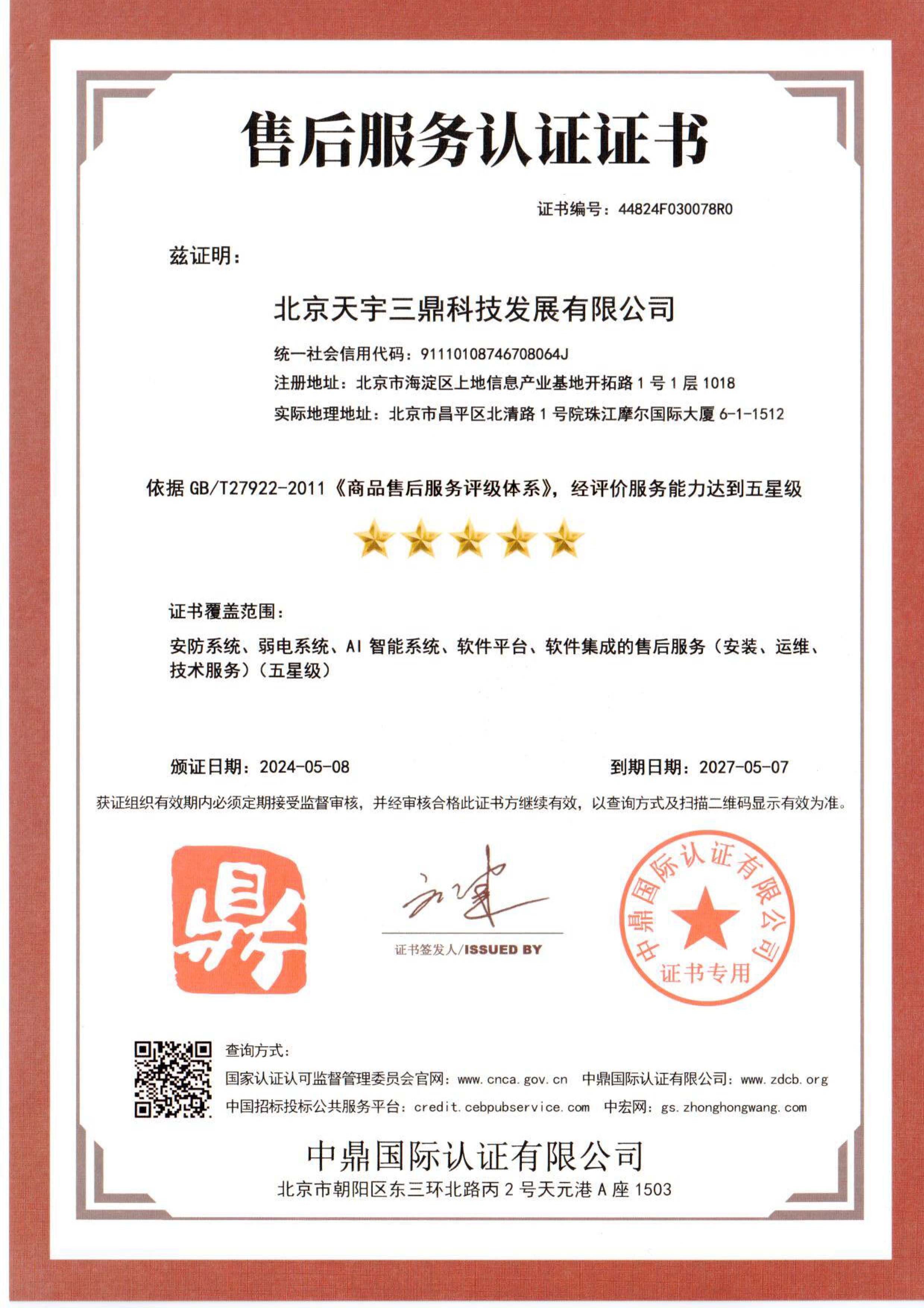 <b>北京安防监控公司资质:售后服务认证证书！</b>