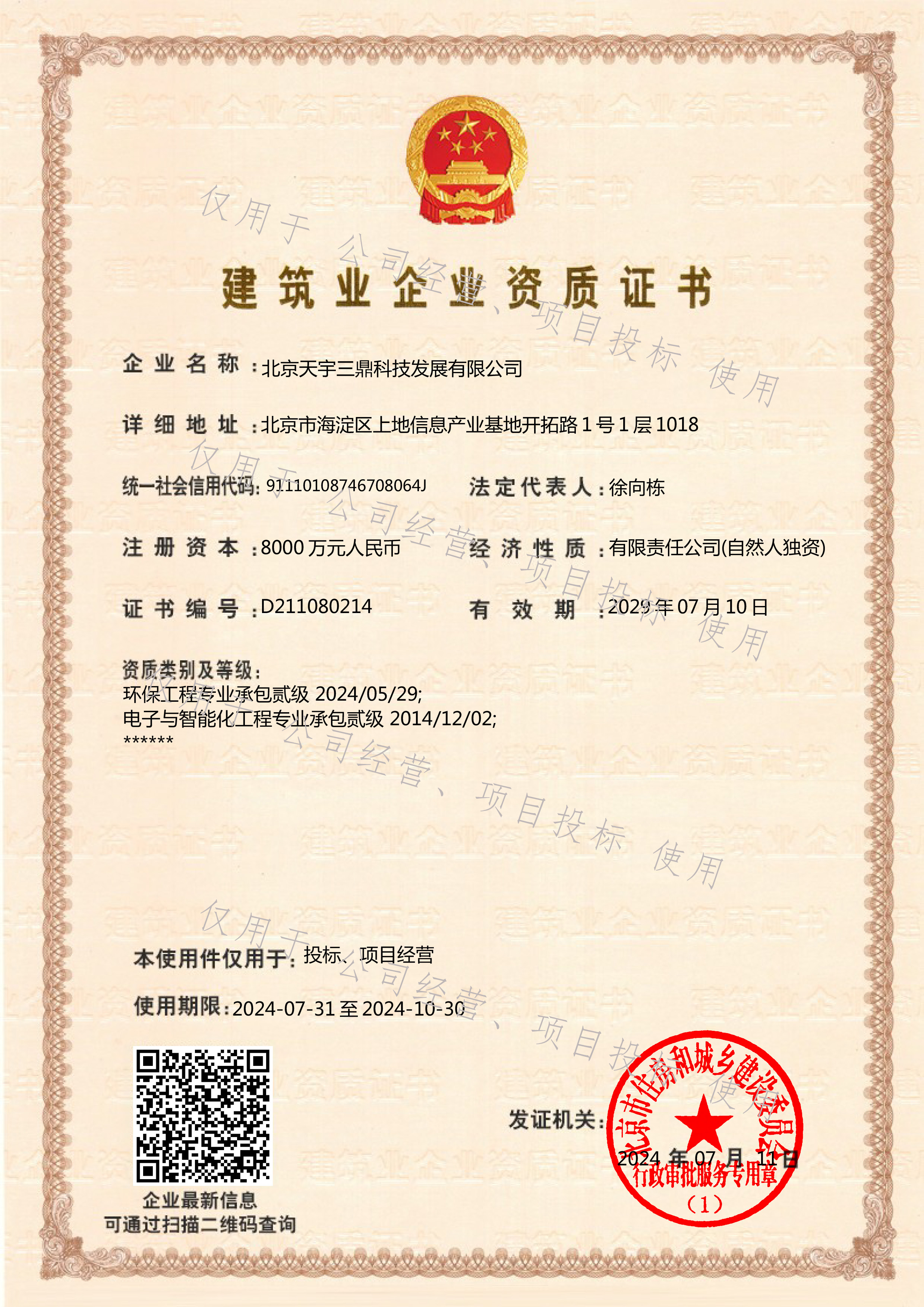 <b>北京安防监控公司资质:建筑环保工程专业承包二级！</b>