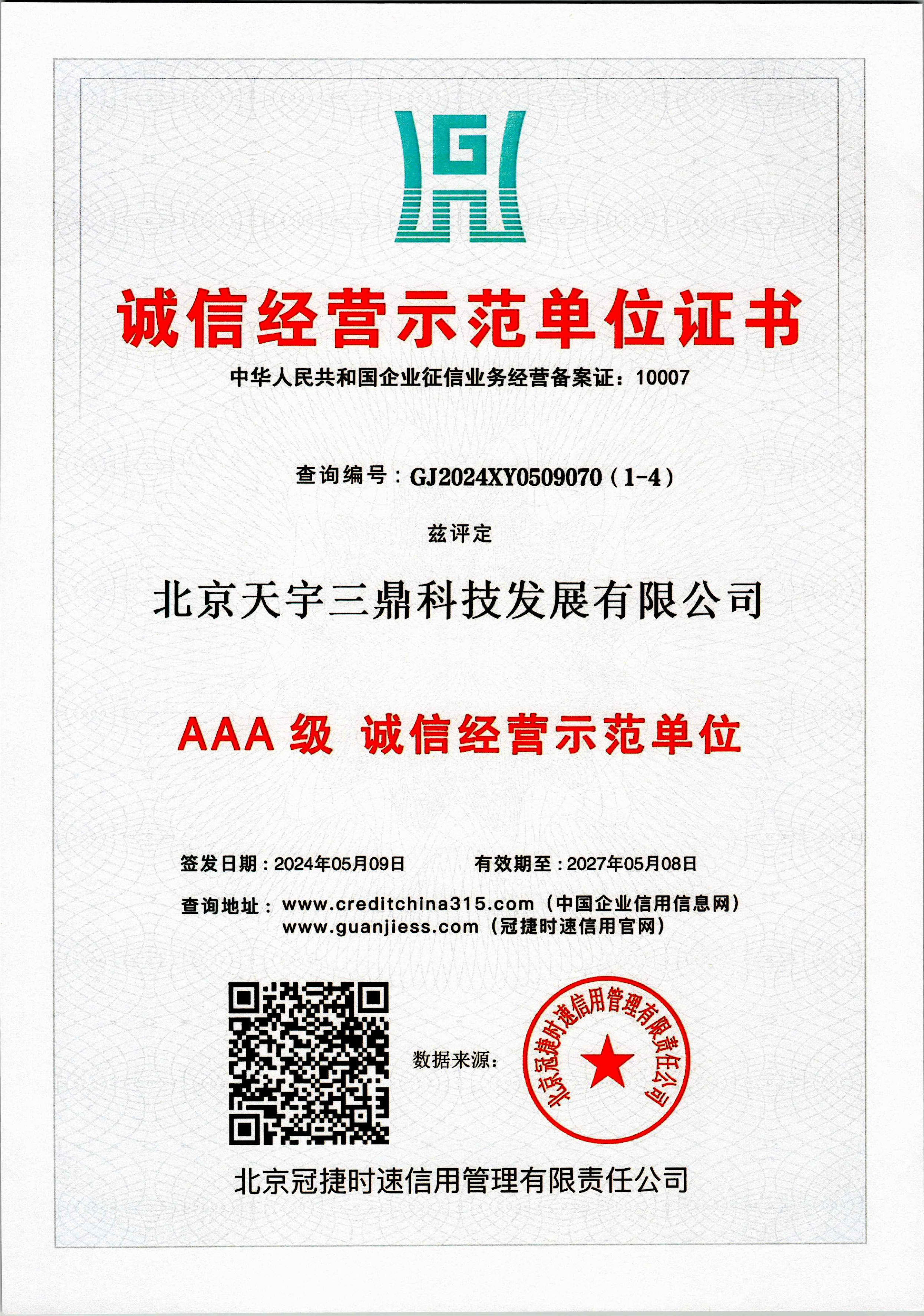 北京安防监控公司资质:诚信经营示范单位证书！