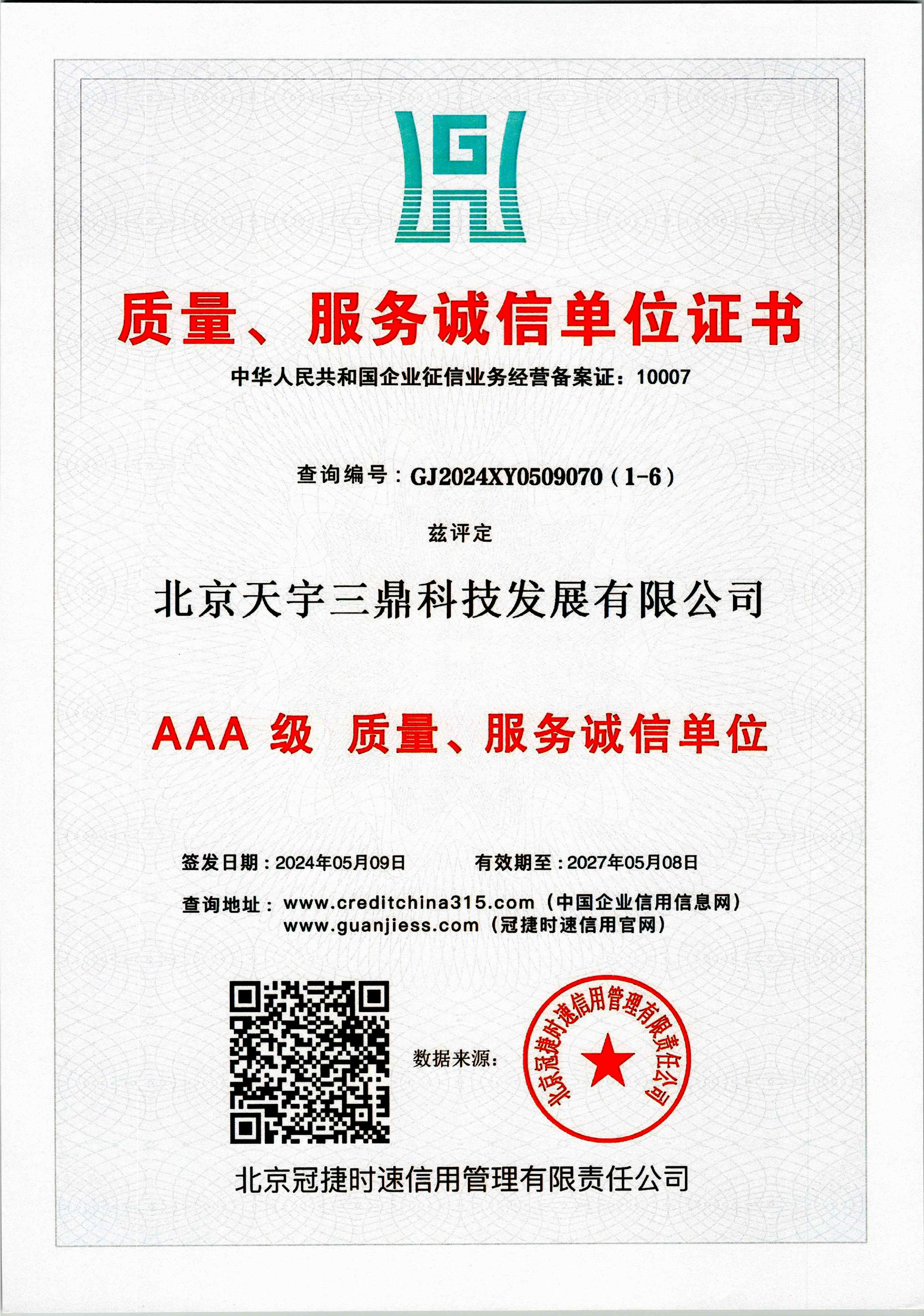 北京安防监控公司资质:3A级质量服务诚信单位！
