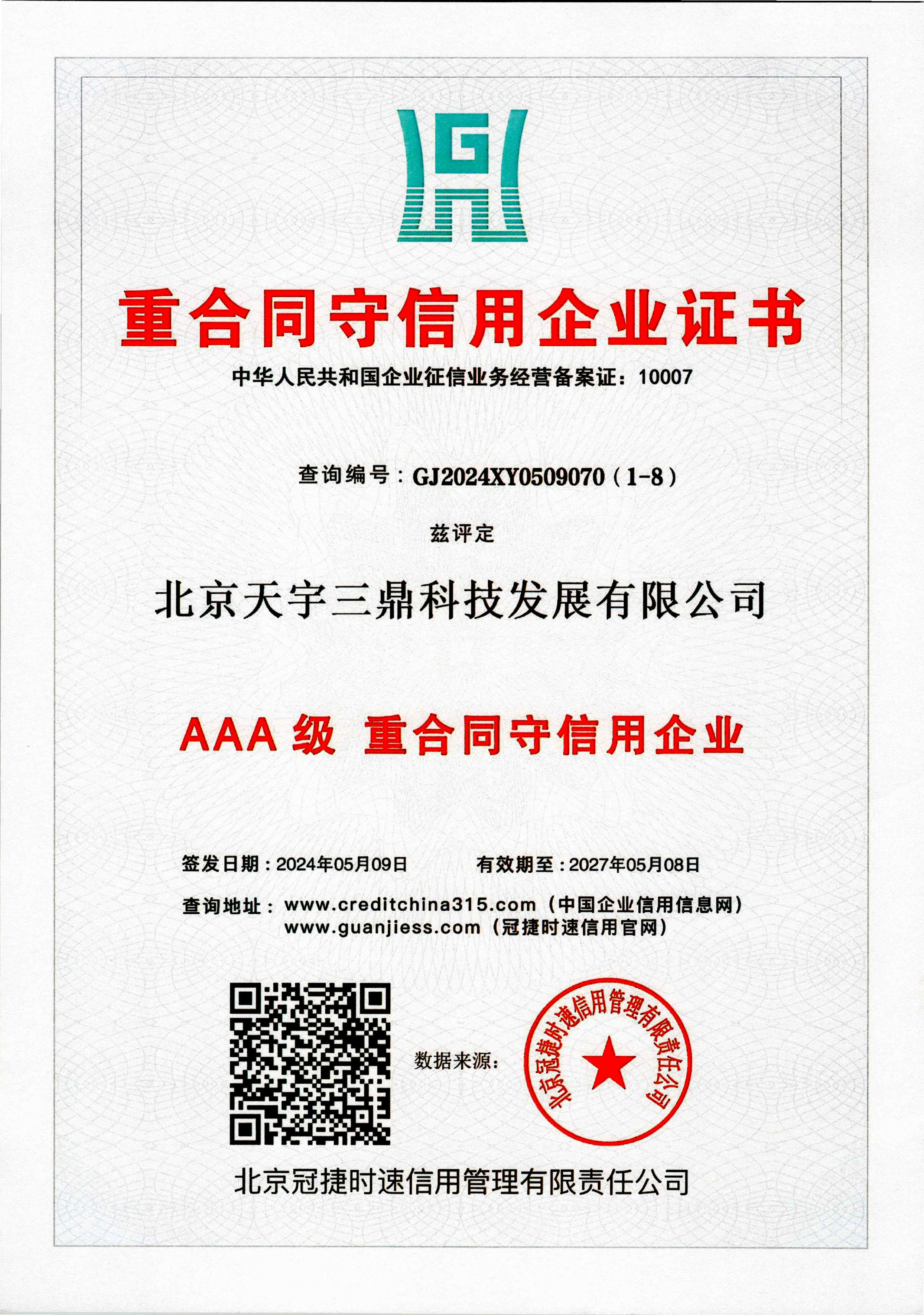 北京安防监控公司资质:3A级重合同守信用企业证书！