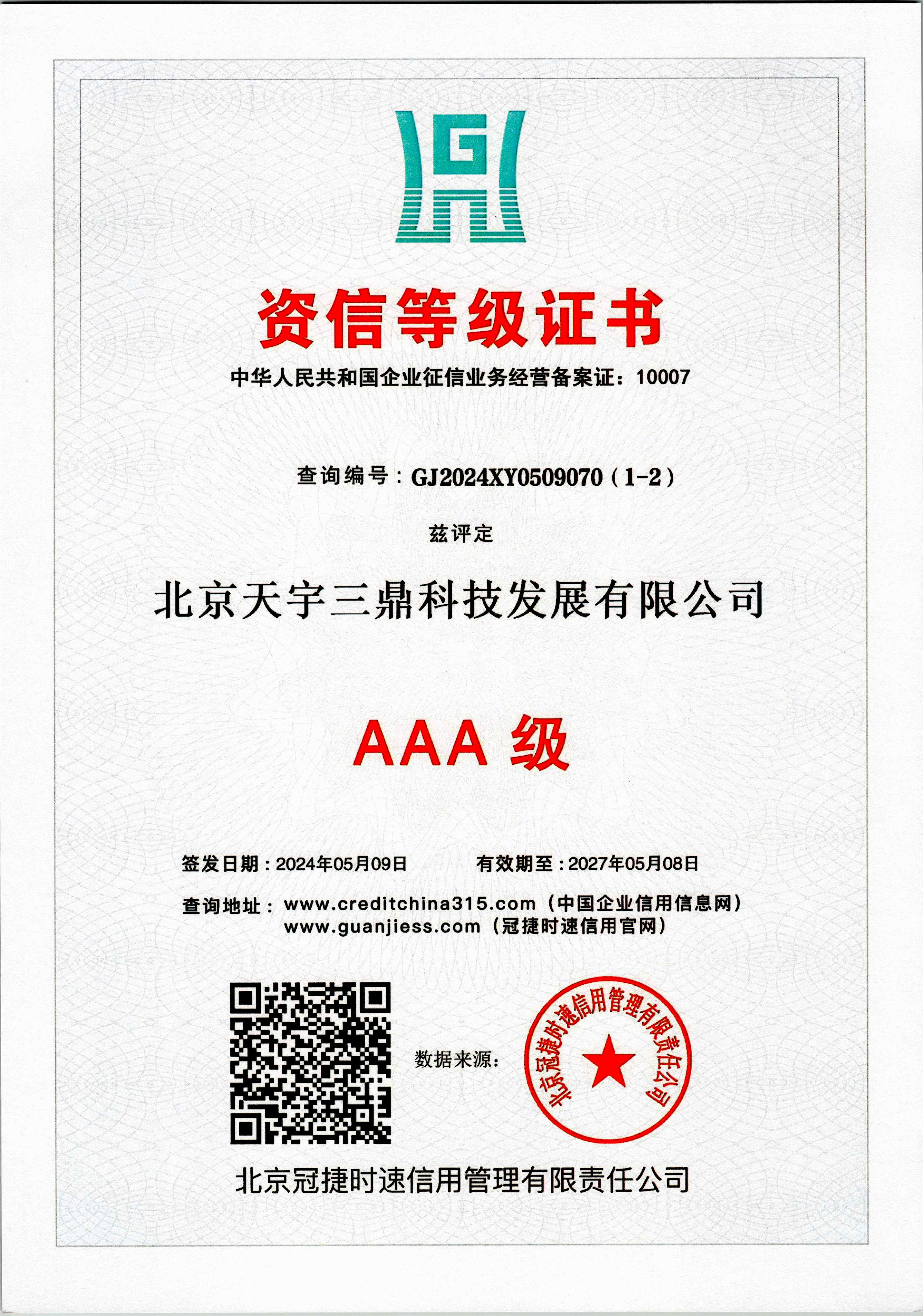 北京安防监控公司资质:3A级资信等级证书！