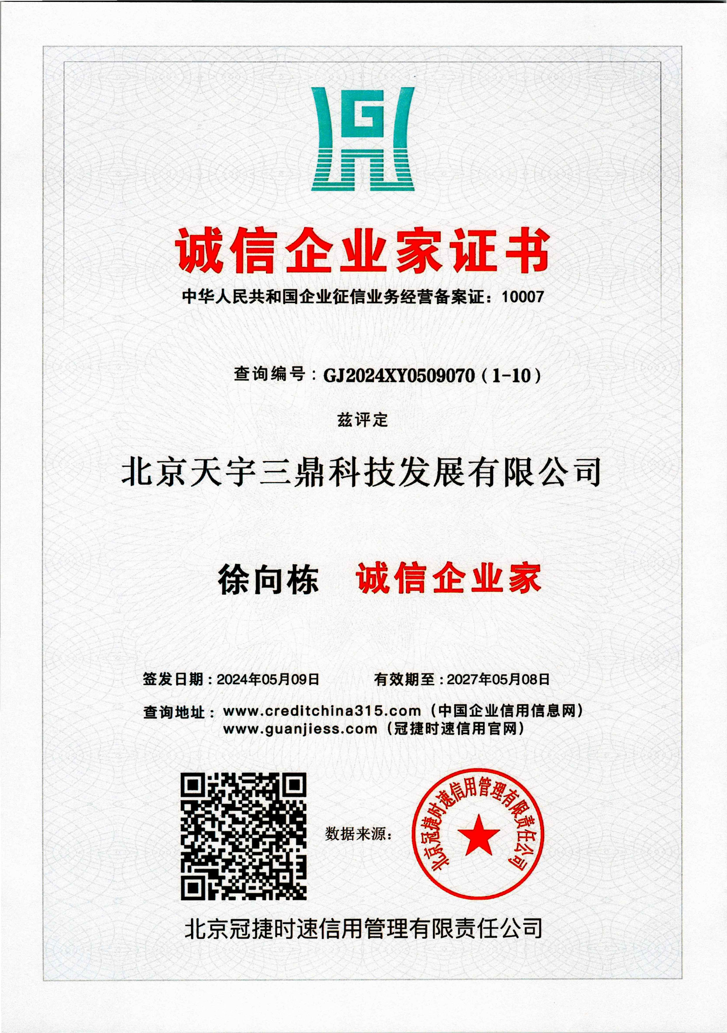 徐向栋：诚信企业家证书！