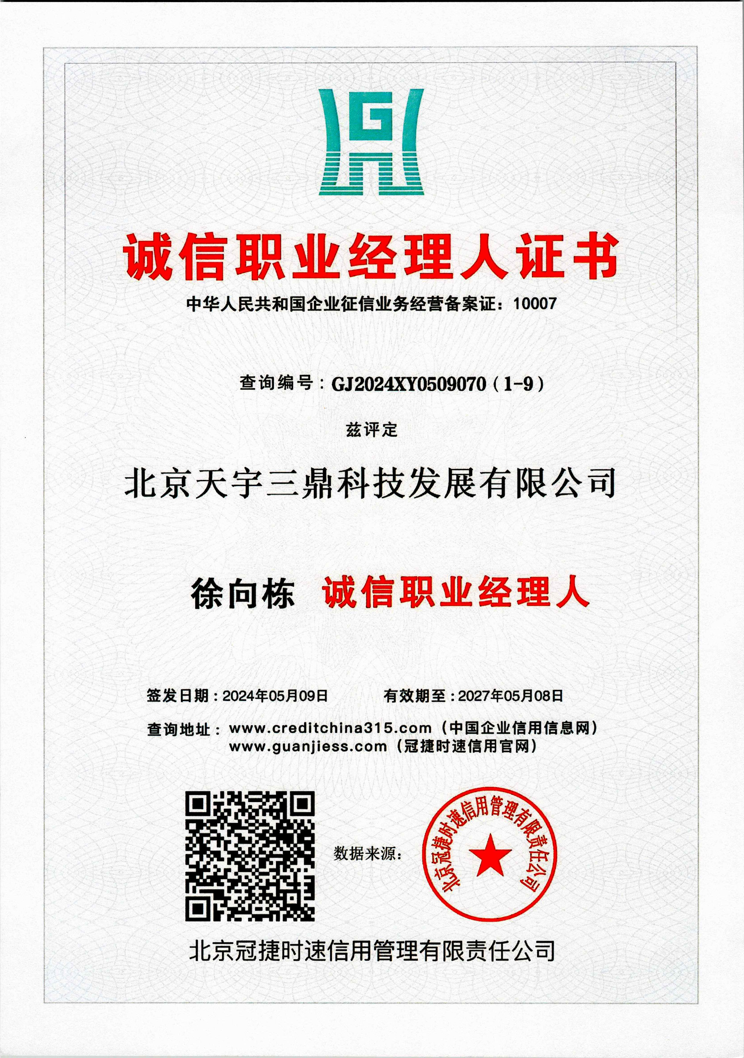 徐向栋：诚信职业经理人证书！