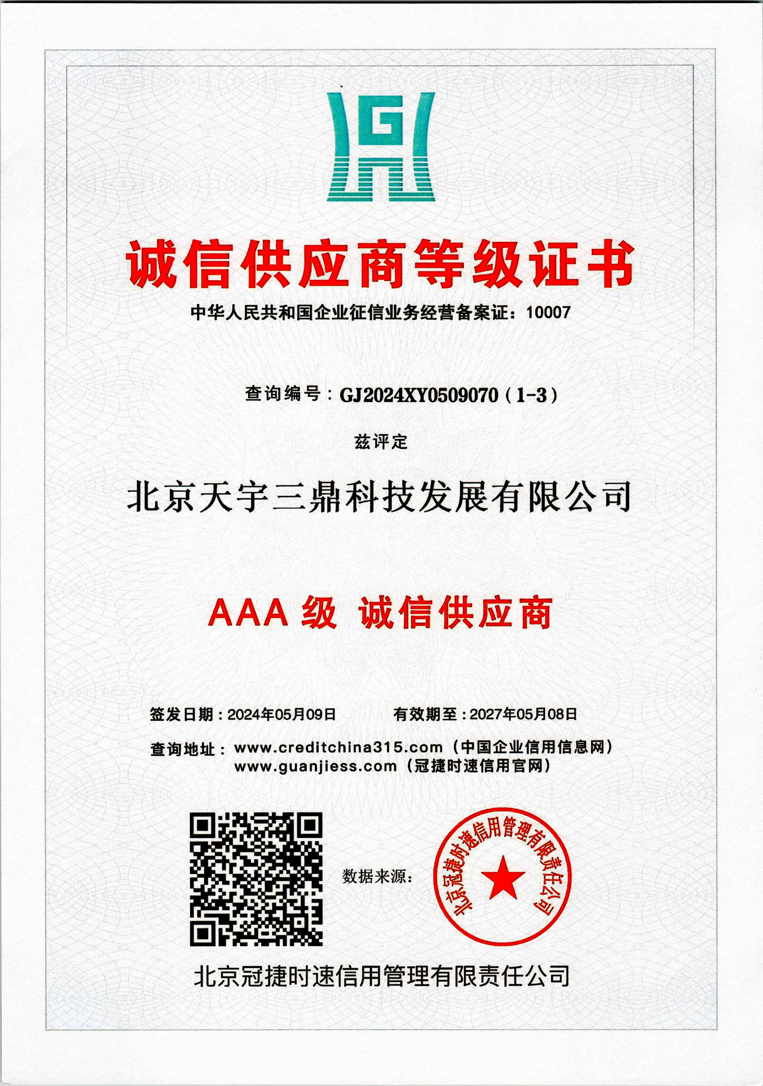 <b>《lehu66乐虎科技—AAA级诚信企业》</b>