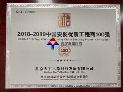 北京安防监控公司资质:2018-2019中国安防优质工程商100强！